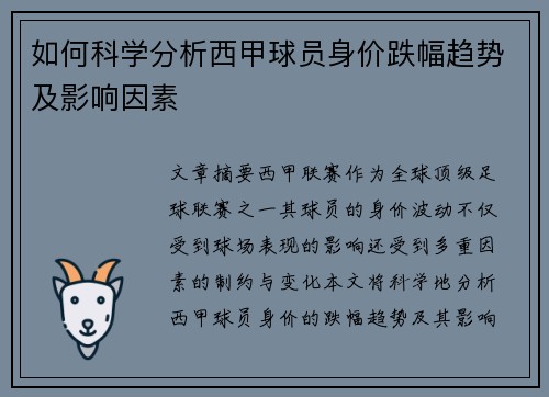 如何科学分析西甲球员身价跌幅趋势及影响因素