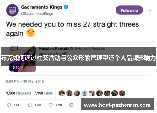 布克如何通过社交活动与公众形象管理塑造个人品牌影响力 布克如何通过社交活动与公众形象管理塑造个人品牌影响力