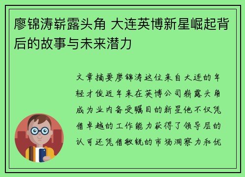 廖锦涛崭露头角 大连英博新星崛起背后的故事与未来潜力