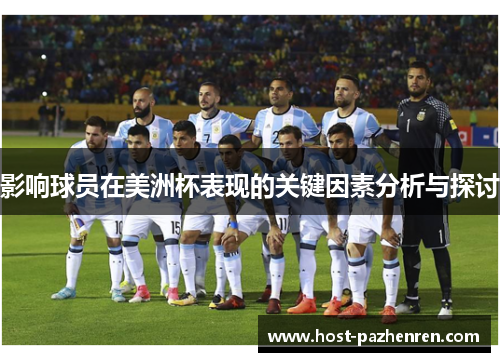 影响球员在美洲杯表现的关键因素分析与探讨 影响球员在美洲杯表现的关键因素分析与探讨