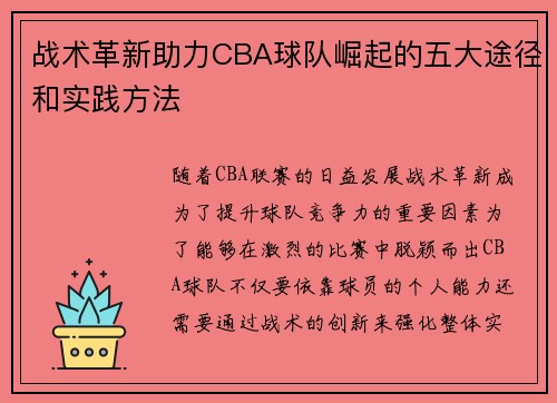 战术革新助力CBA球队崛起的五大途径和实践方法 战术革新助力CBA球队崛起的五大途径和实践方法