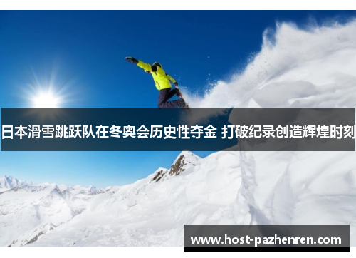 日本滑雪跳跃队在冬奥会历史性夺金 打破纪录创造辉煌时刻 日本滑雪跳跃队在冬奥会历史性夺金 打破纪录创造辉煌时刻