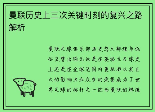 曼联历史上三次关键时刻的复兴之路解析 曼联历史上三次关键时刻的复兴之路解析