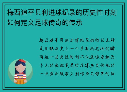 梅西追平贝利进球纪录的历史性时刻如何定义足球传奇的传承 梅西追平贝利进球纪录的历史性时刻如何定义足球传奇的传承