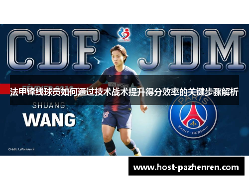 法甲锋线球员如何通过技术战术提升得分效率的关键步骤解析 法甲锋线球员如何通过技术战术提升得分效率的关键步骤解析
