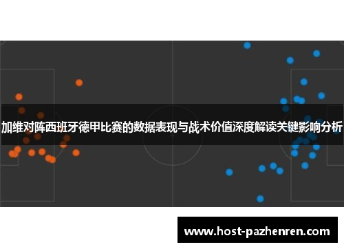加维对阵西班牙德甲比赛的数据表现与战术价值深度解读关键影响分析 加维对阵西班牙德甲比赛的数据表现与战术价值深度解读关键影响分析