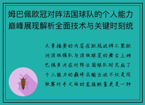 姆巴佩欧冠对阵法国球队的个人能力巅峰展现解析全面技术与关键时刻统治力
