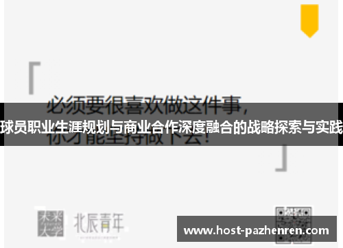 球员职业生涯规划与商业合作深度融合的战略探索与实践