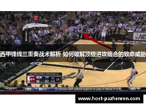 西甲锋线三重奏战术解析 如何破解顶级进攻组合的致命威胁