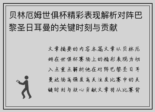 贝林厄姆世俱杯精彩表现解析对阵巴黎圣日耳曼的关键时刻与贡献