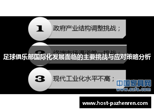 足球俱乐部国际化发展面临的主要挑战与应对策略分析 足球俱乐部国际化发展面临的主要挑战与应对策略分析