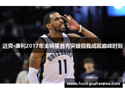 迈克·康利2017年全明星首秀突破自我成就巅峰时刻