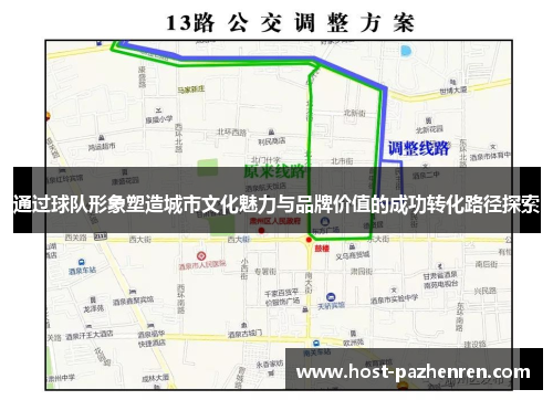 通过球队形象塑造城市文化魅力与品牌价值的成功转化路径探索