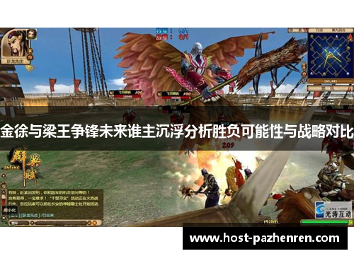 金徐与梁王争锋未来谁主沉浮分析胜负可能性与战略对比