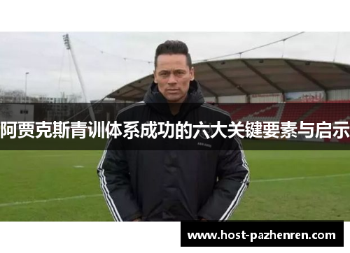 阿贾克斯青训体系成功的六大关键要素与启示