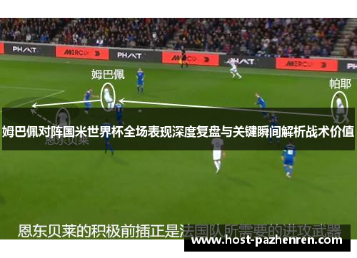 姆巴佩对阵国米世界杯全场表现深度复盘与关键瞬间解析战术价值