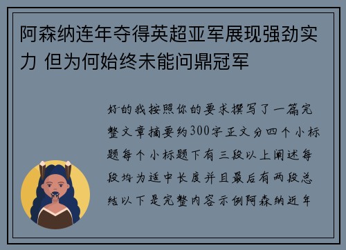 阿森纳连年夺得英超亚军展现强劲实力 但为何始终未能问鼎冠军 阿森纳连年夺得英超亚军展现强劲实力 但为何始终未能问鼎冠军