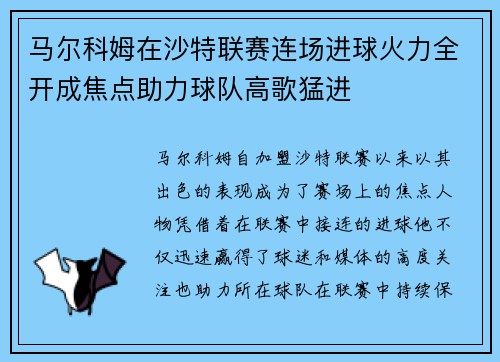 马尔科姆在沙特联赛连场进球火力全开成焦点助力球队高歌猛进 马尔科姆在沙特联赛连场进球火力全开成焦点助力球队高歌猛进
