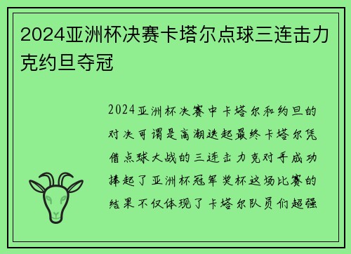 2024亚洲杯决赛卡塔尔点球三连击力克约旦夺冠 2024亚洲杯决赛卡塔尔点球三连击力克约旦夺冠