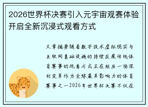 2026世界杯决赛引入元宇宙观赛体验开启全新沉浸式观看方式