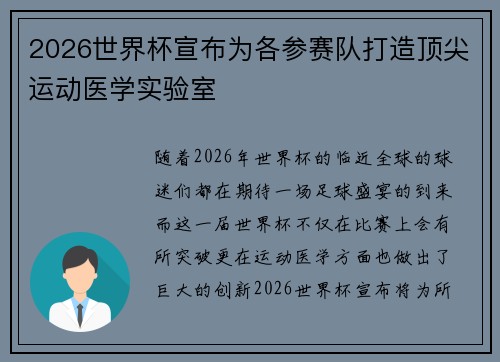 2026世界杯宣布为各参赛队打造顶尖运动医学实验室