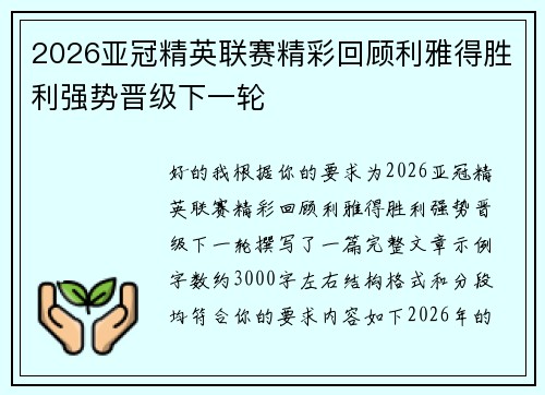 2026亚冠精英联赛精彩回顾利雅得胜利强势晋级下一轮