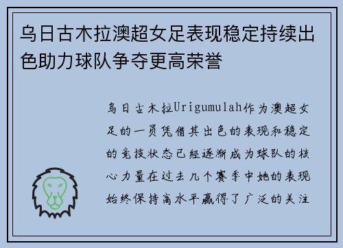 乌日古木拉澳超女足表现稳定持续出色助力球队争夺更高荣誉