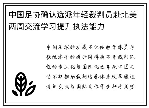 中国足协确认选派年轻裁判员赴北美两周交流学习提升执法能力