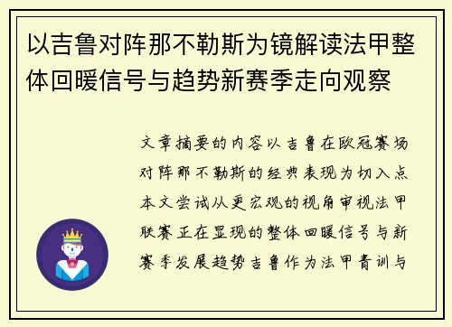 以吉鲁对阵那不勒斯为镜解读法甲整体回暖信号与趋势新赛季走向观察