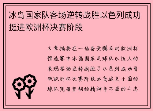 冰岛国家队客场逆转战胜以色列成功挺进欧洲杯决赛阶段