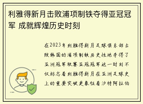 利雅得新月击败浦项制铁夺得亚冠冠军 成就辉煌历史时刻