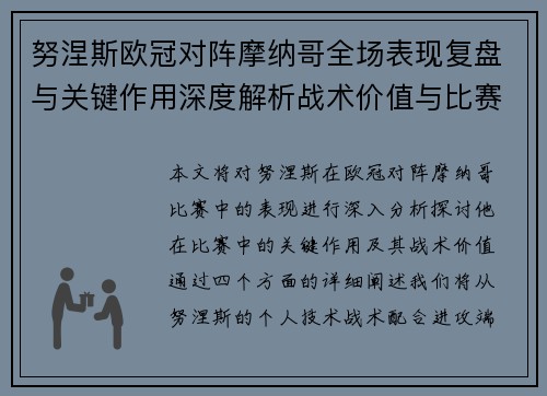 努涅斯欧冠对阵摩纳哥全场表现复盘与关键作用深度解析战术价值与比赛影响