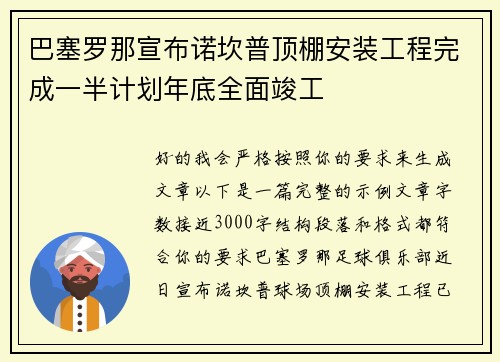 巴塞罗那宣布诺坎普顶棚安装工程完成一半计划年底全面竣工