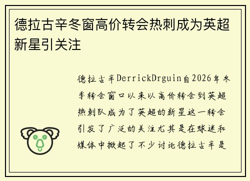 德拉古辛冬窗高价转会热刺成为英超新星引关注 德拉古辛冬窗高价转会热刺成为英超新星引关注