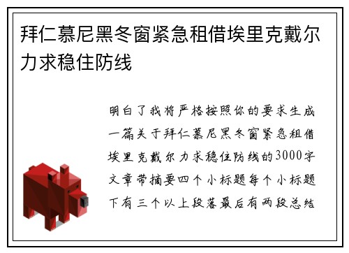拜仁慕尼黑冬窗紧急租借埃里克戴尔力求稳住防线 拜仁慕尼黑冬窗紧急租借埃里克戴尔力求稳住防线