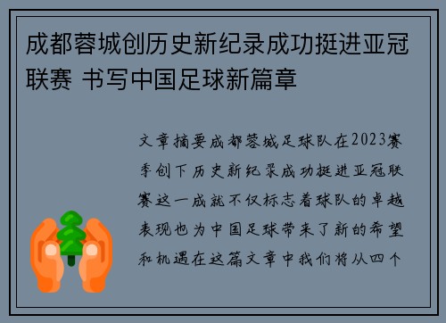 成都蓉城创历史新纪录成功挺进亚冠联赛 书写中国足球新篇章 成都蓉城创历史新纪录成功挺进亚冠联赛 书写中国足球新篇章