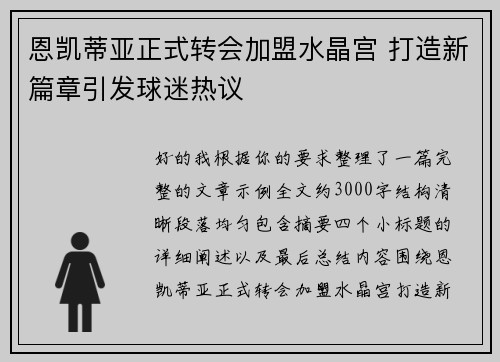 恩凯蒂亚正式转会加盟水晶宫 打造新篇章引发球迷热议