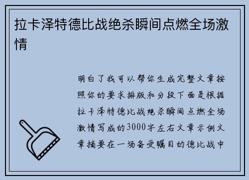 拉卡泽特德比战绝杀瞬间点燃全场激情 拉卡泽特德比战绝杀瞬间点燃全场激情