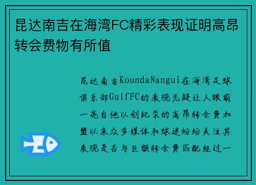 昆达南吉在海湾FC精彩表现证明高昂转会费物有所值 昆达南吉在海湾FC精彩表现证明高昂转会费物有所值