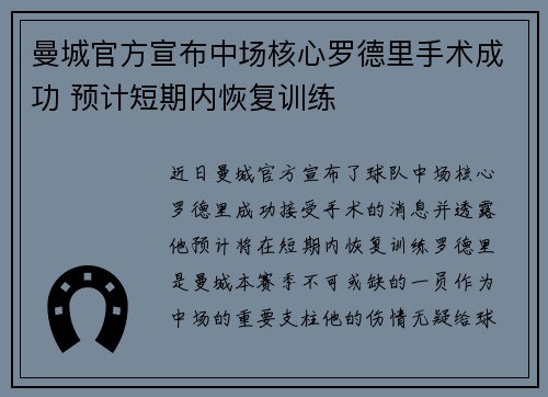曼城官方宣布中场核心罗德里手术成功 预计短期内恢复训练 曼城官方宣布中场核心罗德里手术成功 预计短期内恢复训练
