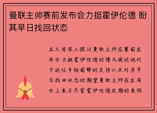 曼联主帅赛前发布会力挺霍伊伦德 盼其早日找回状态
