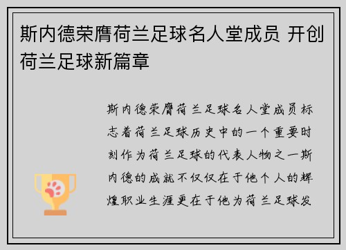 斯内德荣膺荷兰足球名人堂成员 开创荷兰足球新篇章 斯内德荣膺荷兰足球名人堂成员 开创荷兰足球新篇章