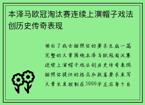 本泽马欧冠淘汰赛连续上演帽子戏法创历史传奇表现 本泽马欧冠淘汰赛连续上演帽子戏法创历史传奇表现