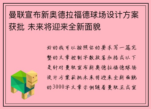 曼联宣布新奥德拉福德球场设计方案获批 未来将迎来全新面貌