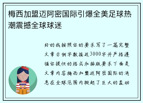 梅西加盟迈阿密国际引爆全美足球热潮震撼全球球迷 梅西加盟迈阿密国际引爆全美足球热潮震撼全球球迷