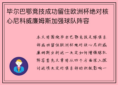 毕尔巴鄂竞技成功留住欧洲杯绝对核心尼科威廉姆斯加强球队阵容 毕尔巴鄂竞技成功留住欧洲杯绝对核心尼科威廉姆斯加强球队阵容