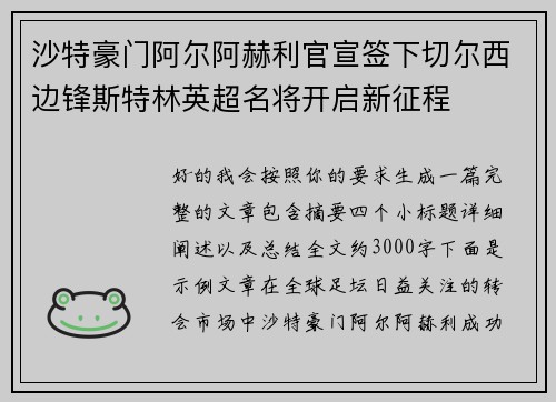 沙特豪门阿尔阿赫利官宣签下切尔西边锋斯特林英超名将开启新征程 沙特豪门阿尔阿赫利官宣签下切尔西边锋斯特林英超名将开启新征程