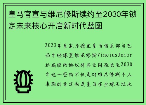 皇马官宣与维尼修斯续约至2030年锁定未来核心开启新时代蓝图