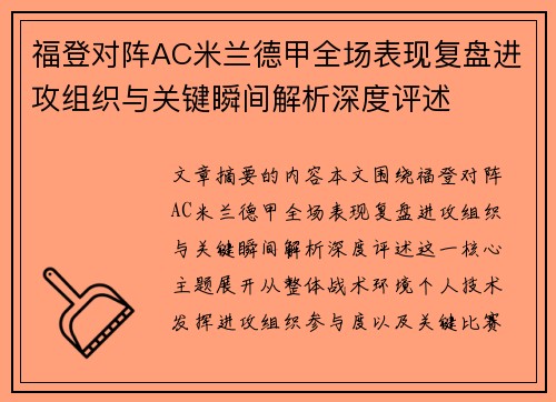 福登对阵AC米兰德甲全场表现复盘进攻组织与关键瞬间解析深度评述 福登对阵AC米兰德甲全场表现复盘进攻组织与关键瞬间解析深度评述