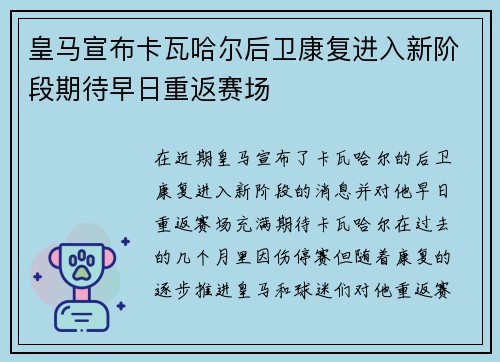 皇马宣布卡瓦哈尔后卫康复进入新阶段期待早日重返赛场 皇马宣布卡瓦哈尔后卫康复进入新阶段期待早日重返赛场